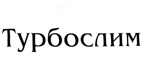 Турбослим Биокомплекс с усиленной формулой 