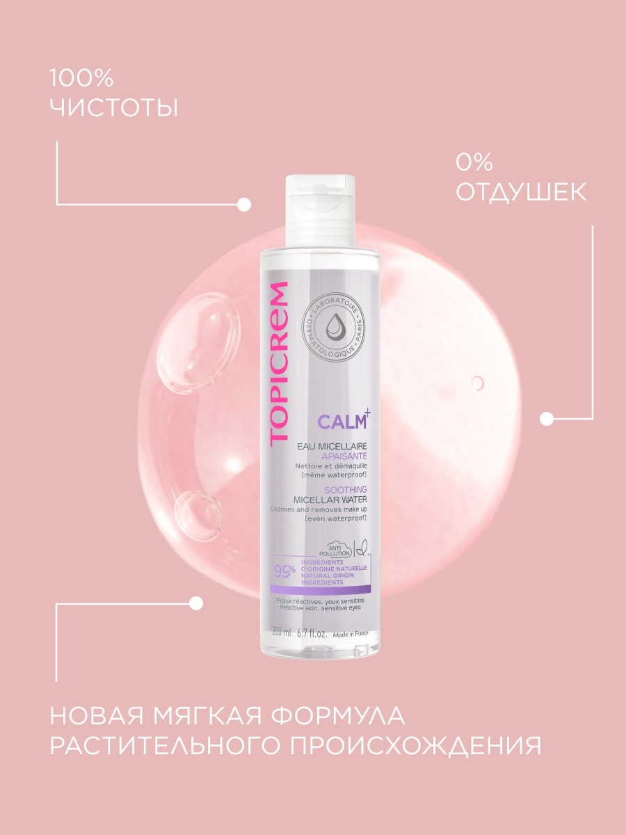 Топикрем Успокаивающая мицеллярная вода, 200 мл (Topicrem, Calm+ Гиперчувствительная кожа) фото 3