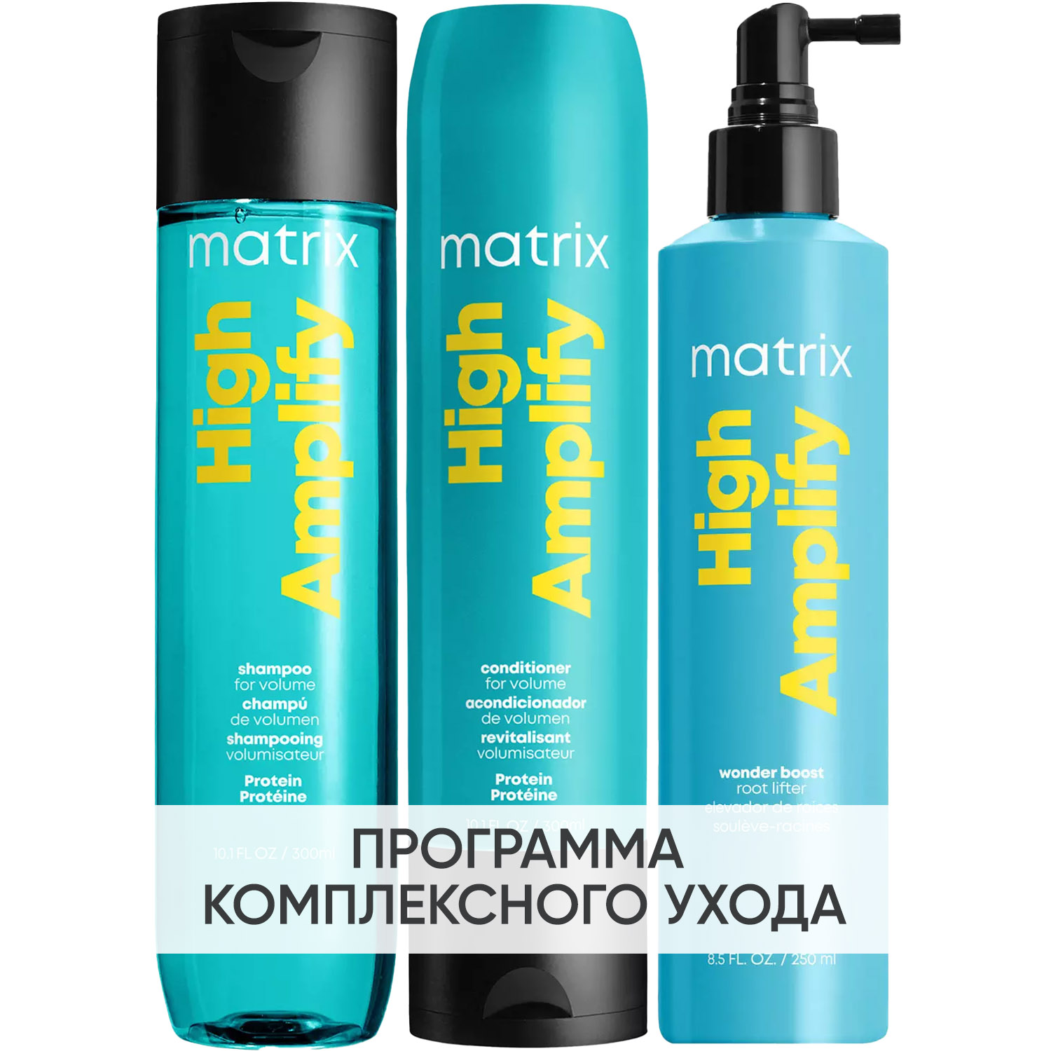 Матрикс Программа High Amplify комплексный уход: шампунь 300 мл + кондиционер 300 мл + спрей 250 мл (Matrix, High Amplify) фото 0