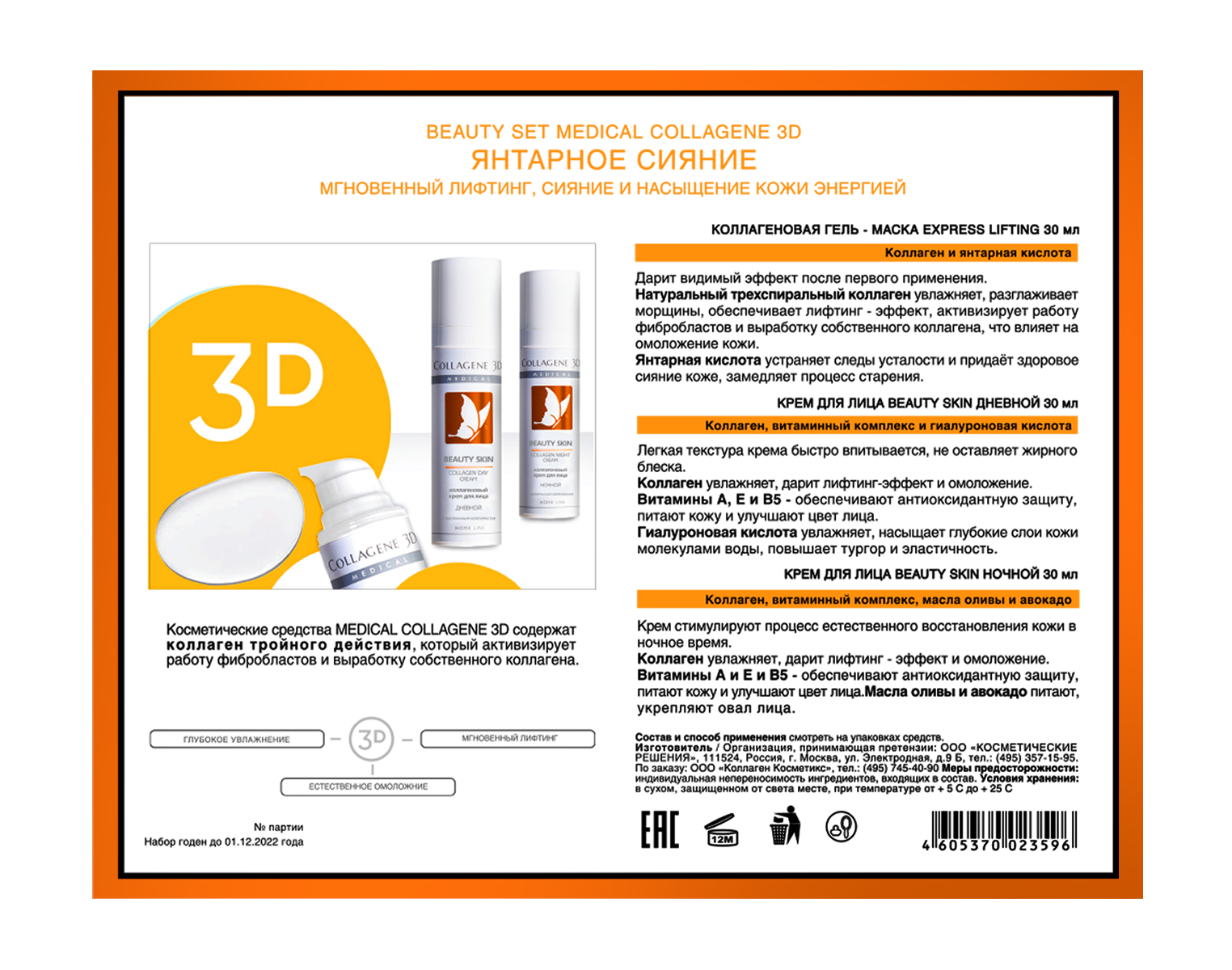 Медикал Коллаген 3Д Набор подарочный Янтарное Сияние: Гель-маска Exspress Lifting с янтарной кислотой 30 мл +  Крем для лица с Beauty Skin Дневной 30 мл +Крем для лица с Beauty Skin Ночной 30 мл (Medical Collagene 3D, Exspress Lifting) фото 1