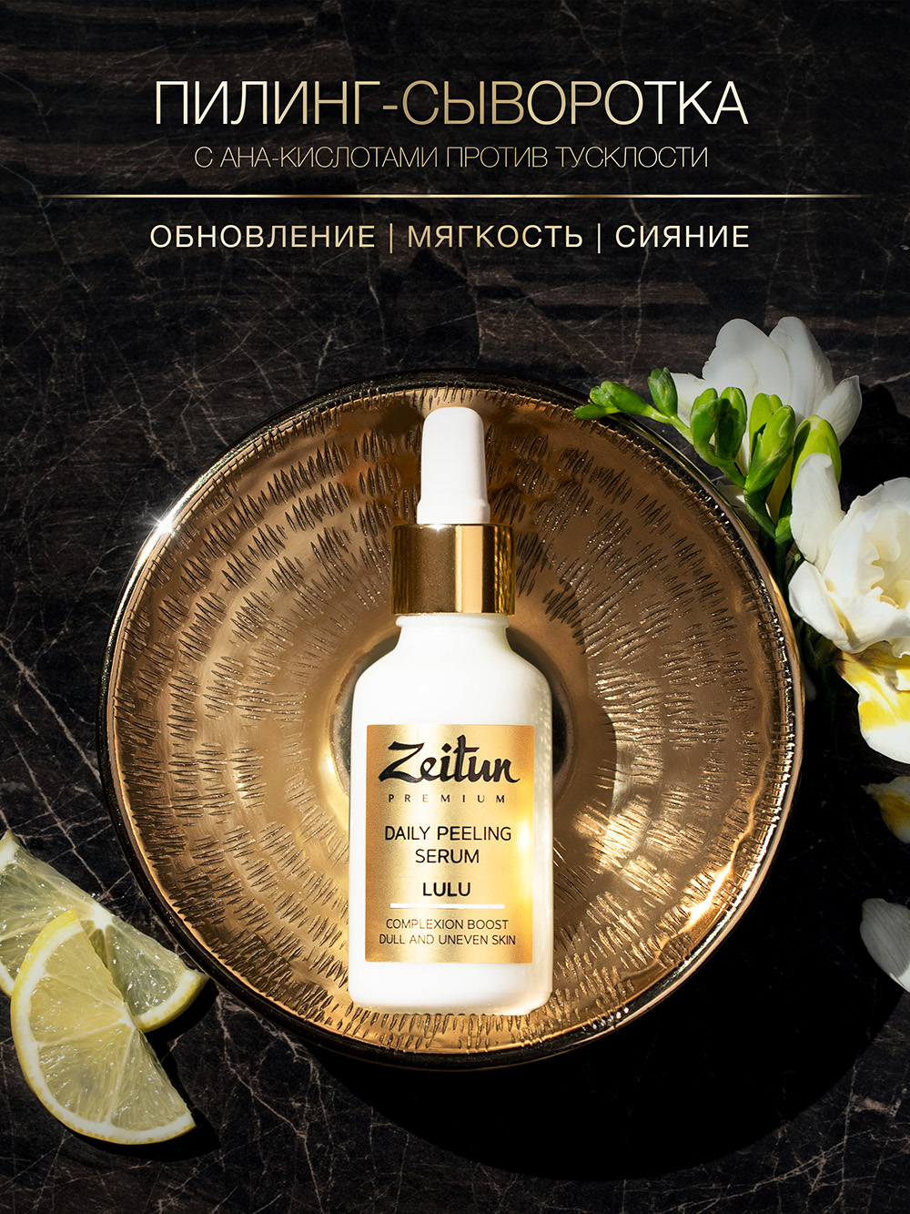 Зейтун Пилинг-сыворотка для лица с натуральными АНА-кислотами, 30 мл (Zeitun, Premium) фото 6