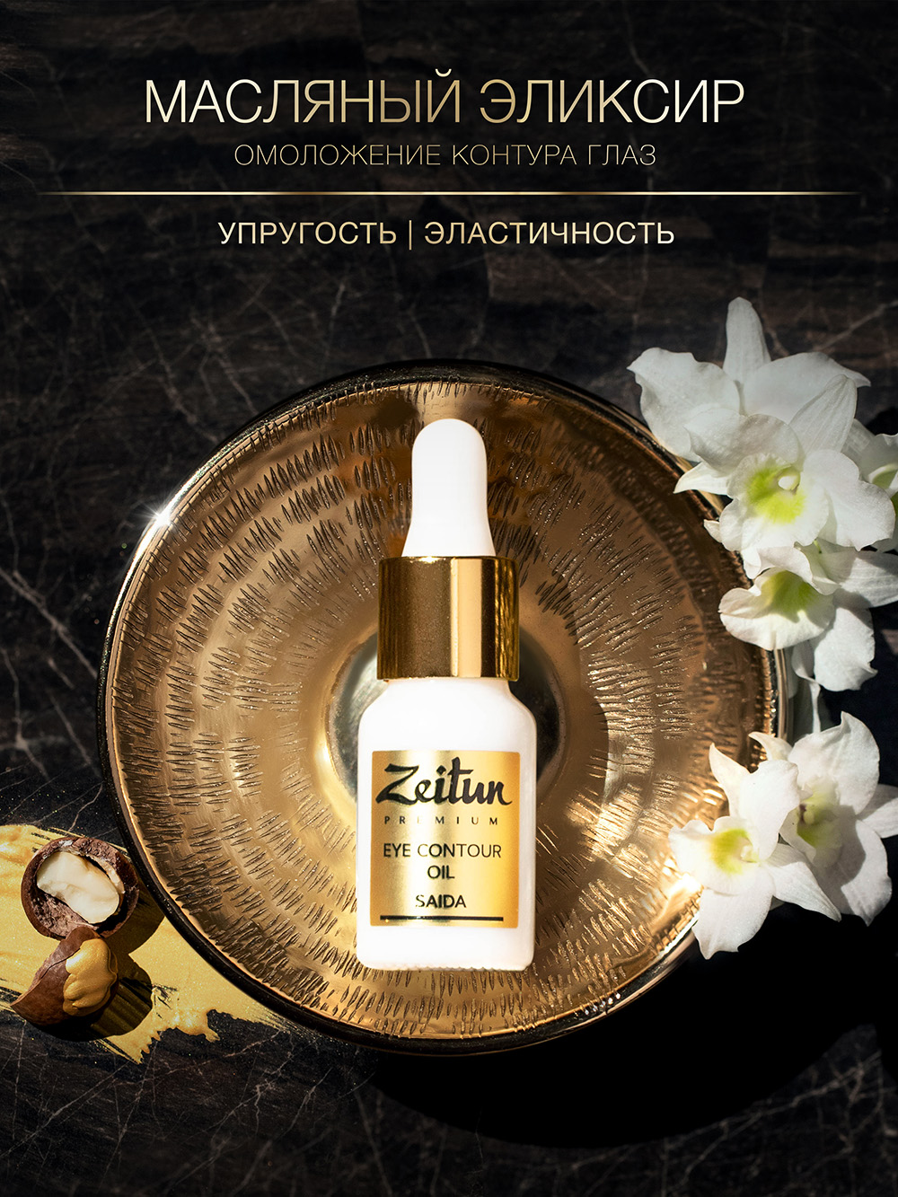 Зейтун Масляный разглаживающий эликсир для зрелой кожи контура глаз, 10 мл (Zeitun, Premium) фото 6