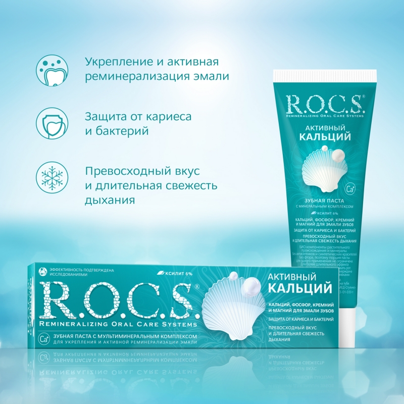 Рокс Зубная паста Активный Кальций 94 гр (R.O.C.S., Зубные пасты Adults) фото 1