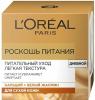 Лореаль Париж Дневной крем для лица "Роскошь питания", 50 мл (L'oreal Paris, Роскошь питания) фото 1