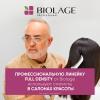 Матрикс Шампунь Biolage Fulldensity для тонких волос, 250 мл (Matrix, Biolage) фото 8