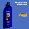Матрикс Кондиционер Brass Off "холодный блонд" для питания светлых волос, 1000 мл (Matrix, Brass Off) фото 6