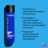 Матрикс Шампунь "Холодный блонд" для нейтрализации желтизны, 300 мл (Matrix, Total results) фото 9