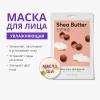 Миша Тканевая маска для лица Airy Fit Sheet Mask Shea Butter (Missha, Маски) фото 2