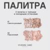 Вивьен Сабо Палетка хайлайтеров Gloire d'Amour (Vivienne Sabo, Лицо) фото 6