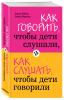  Как говорить, чтобы дети слушали, и как слушать, чтобы дети говорили, Фабер А., Мазлиш Э. (Издательство Эксмо, ) фото 1