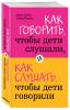 Издательство Эксмо Как говорить, чтобы дети слушали, и как слушать, чтобы дети говорили, Фабер А., Мазлиш Э.. фото