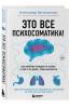  Это все психосоматика! Как симптомы попадают из головы в тело и что делать, чтобы вылечиться, Александр Кугельштадт (Издательство Эксмо, ) фото 1