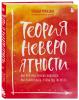  Теория невероятности. Как мечтать, чтобы сбывалось, как планировать, чтобы достигалось, Татьяна Мужицкая (Издательство Эксмо, ) фото 1