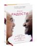 Книга радости. Как быть счастливым в меняющемся мире, Далай-лама, Десмонд Туту и Дуглас Абрамс