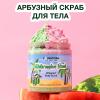 Юникорн Взбитый крем-скраб для тела Watermelon Bomb, 250 мл (Younicorn, ) фото 2