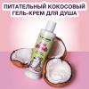 Юникорн Питательный крем-гель для душа Younikorn Coco Milkshake, 250 мл (Younicorn, ) фото 2