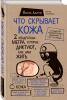  Что скрывает кожа. 2 квадратных метра, которые диктуют, как нам жить, Адлер Й. (Издательство Эксмо, ) фото 1