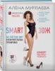  Smart ЗОЖ. Без жёстких диет и изнурительных тренировок, Алёна Мурлаева (Издательство Эксмо, ) фото 1