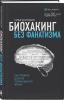  Биохакинг без фанатизма. Как прожить долгую полноценную жизнь, Илья Мутовин (Издательство Эксмо, ) фото 1