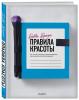  Правила красоты. Все, что тебе нужно знать о здоровых привычках, идеальной коже и безупречном макияже, Бобби Браун (Издательство Эксмо, ) фото 1