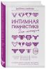  Интимная гимнастика для женщин, Екатерина Смирнова (Издательство Эксмо, ) фото 1