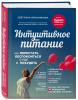  Интуитивное питание: как перестать беспокоиться о еде и похудеть, Бронникова С. (Издательство Эксмо, ) фото 1