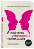  Искусство очаровывать незнакомцев. Как вести легкие беседы, не переходя личные границы, Айнур Зиннатуллин и Татьяна Шахматова (Издательство Эксмо, ) фото 1