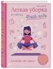  Легкая уборка по методу флай-леди: свобода от хаоса, Марла Силли (Издательство Эксмо, ) фото 1