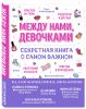  Между нами, девочками. Секретная книга о самом важном, Ольга Александрова (Издательство Эксмо, ) фото 1