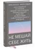 Не мешай себе жить. Как справиться со страхом, обидой, чувством вины, прокрастинацией и другими, Марк Гоулстон, Филип Голдберг