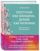  Поступай как женщина, думай как мужчина. И другие бестселлеры Стива Харви под одной обложкой, Харви Стив (Издательство Эксмо, ) фото 1