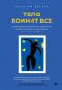  Тело помнит все: какую роль психологическая травма играет в жизни человека и какие техники помогают ее преодолеть, Бессел Ван дер Колк (Издательство Эксмо, ) фото 1