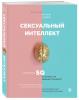  Сексуальный интеллект. Каков ваш SQ и почему он важнее техники, Марти Кляйн (Издательство Эксмо, ) фото 1