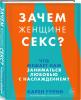  Зачем женщине секс? Что мешает нам заниматься любовью с наслаждением, Карен Гурни (Издательство Эксмо, ) фото 1