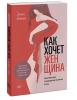 Издательство МИФ Как хочет женщина. Практическое руководство по науке секса,Эмили Нагоски. фото