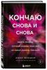  Кончаю снова и снова. Идеи и техники, которые выведут ваш секс на новый уровень близости, Елена Галецкая (Издательство Эксмо, ) фото 1