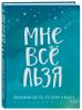  Мне все льзя. Ежедневник для тех, кто верит в чудеса (Издательство Эксмо, ) фото 1