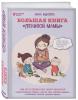  Большая книга "ленивой мамы", Анна Быкова (Издательство Эксмо, ) фото 1