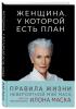  Женщина, у которой есть план. Правила счастливой жизни, Мэй Маск (Издательство Эксмо, ) фото 1