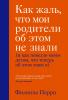  Как жаль, что мои родители об этом не знали (и как повезло моим детям, что теперь об этом знаю я), Филиппа Перри (Издательство Эксмо, ) фото 1