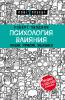  Психология влияния. Внушай, управляй, защищайся, Роберт Чалдини (Издательство Эксмо, ) фото 1