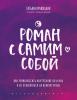  Роман с самим собой. Как уравновесить внутренние ян и инь и не отвлекаться на всякую хрень, Татьяна Мужицкая (Издательство Эксмо, ) фото 1