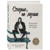  Старше, но лучше. Искусство взрослеть, не старея, Каролин де Мегре, Софи Мас (Издательство Эксмо, ) фото 1