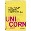  Год, когда я всему говорила ДА. Идти по жизни, танцуя, держаться солнечной стороны и остаться собой, Шонда Раймс (Издательство Эксмо, ) фото 1