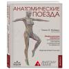  Анатомические поезда. 4-е издание, Томас В. Майерс (Издательство Эксмо, ) фото 1