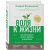 Издательство Эксмо Воля к жизни. Как использовать ресурсы здоровья по максимуму обновленное и дополненное издание, А. Беловешкин. фото