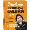  Дневник Бешеной Сушки. Курс для самостоятельных тренировок, Василий Смольный (Издательство Эксмо, ) фото 1