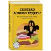  Сколько можно худеть? Как неправильные мысли мешают правильному весу, Надя Германн (Издательство Эксмо, ) фото 1