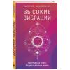  Высокие вибрации. Книга о работе над собой для положительных изменений в жизни, Валерий Михайлычев (Издательство МИФ, ) фото 1