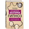  Гипноз. Истории болезни моих пациентов, Владимир Бехтерев (Издательство Эксмо, ) фото 1